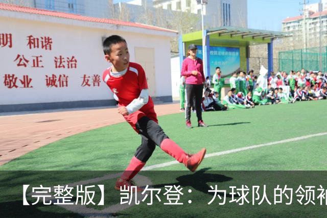 【完整版】凯尔登：为球队的领袖感到骄傲 他承担了巨大的角色