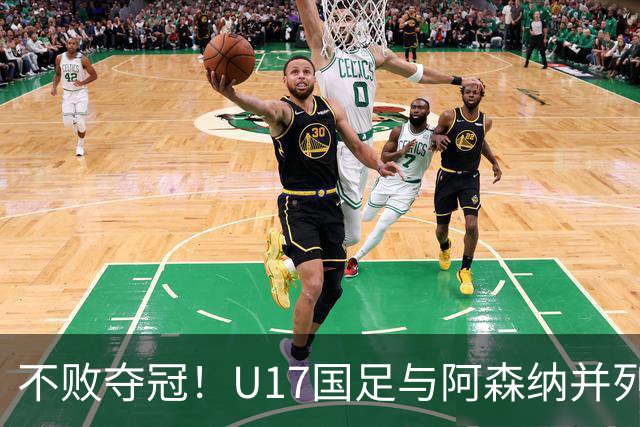 不败夺冠！U17国足与阿森纳并列冠军 赵松源荣获MVP