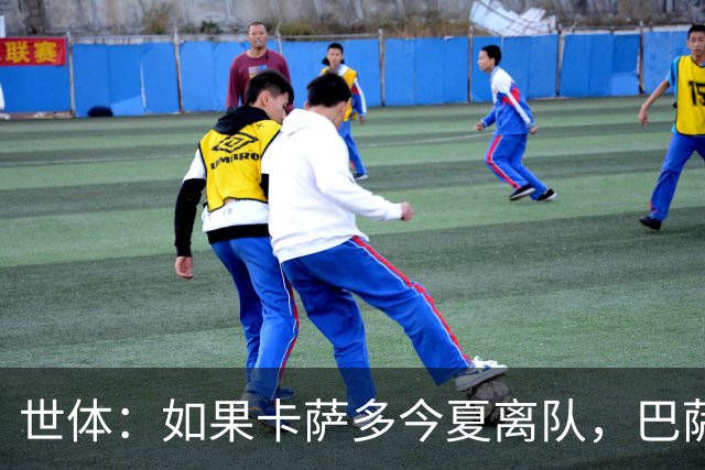世体：如果卡萨多今夏离队，巴萨青训中场托米·马奎斯将接替他