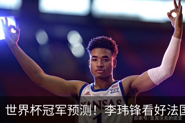 世界杯冠军预测！李玮锋看好法国队夺冠，范志毅看好阿根廷卫冕