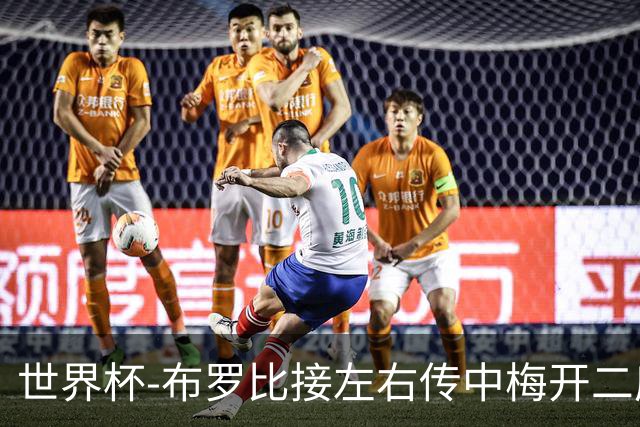 世界杯-布罗比接左右传中梅开二度 荷兰半场暂2-0瑞典