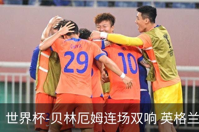 世界杯-贝林厄姆连场双响 英格兰加时2-1挪威晋级四强