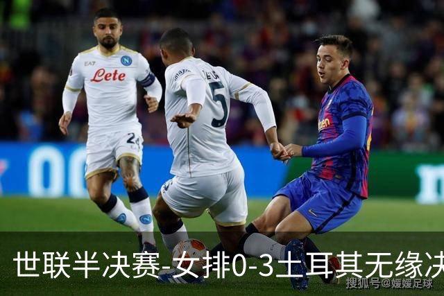 世联半决赛-女排0-3土耳其无缘决赛 庄宇珊15分天津外援冠全场