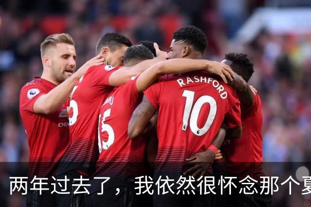 两年过去了，我依然很怀念那个夏天