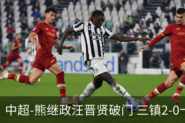 中超-熊继政汪晋贤破门 三镇2-0十人新鹏城终结10轮不胜