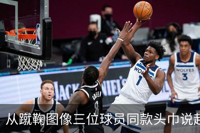 从蹴鞠图像三位球员同款头巾说起 : 老赵闲聊蹴鞠头巾上篇