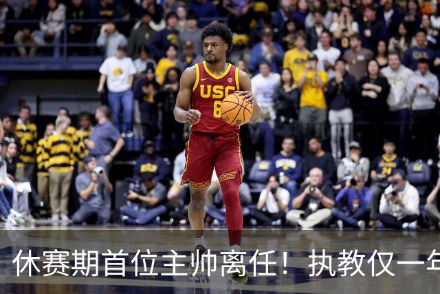 休赛期首位主帅离任！执教仅一年，季后赛无望，辽籍教头告别北控