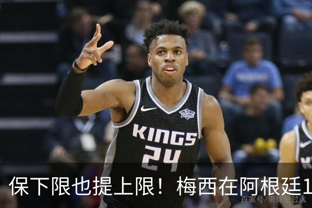 保下限也提上限！梅西在阿根廷14次大赛10进半决赛，从未小组出局