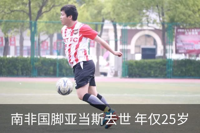 南非国脚亚当斯去世 年仅25岁
