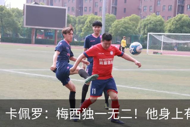 卡佩罗：梅西独一无二！他身上有只有他才有的优势！