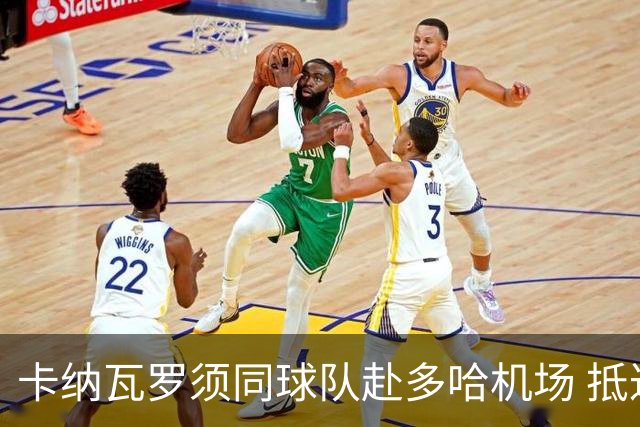 卡纳瓦罗须同球队赴多哈机场 抵达后将恢复自由身