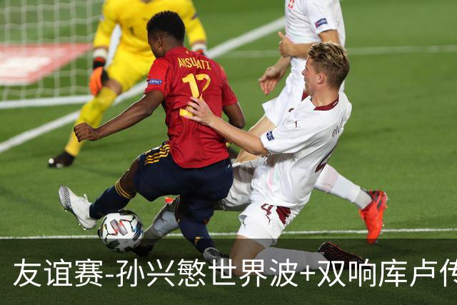 友谊赛-孙兴慜世界波+双响库卢传射 热刺4-3K联赛全明星队