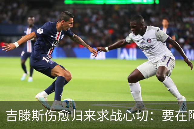吉滕斯伤愈归来求战心切：要在阿隆索面前证明自己