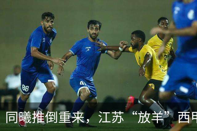同曦推倒重来，江苏“放羊”西甲CBA的夏天，比平时热闹