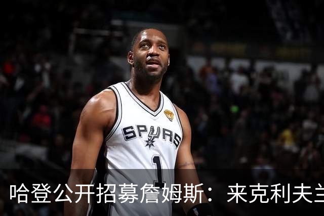 哈登公开招募詹姆斯：来克利夫兰吧，这是完美的故事书结局