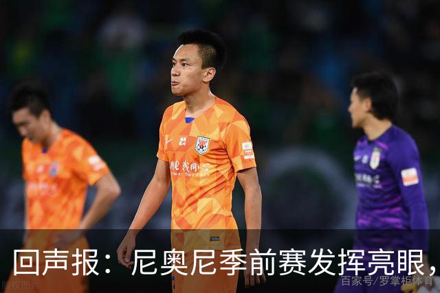 回声报：尼奥尼季前赛发挥亮眼，有望留在利物浦一线队