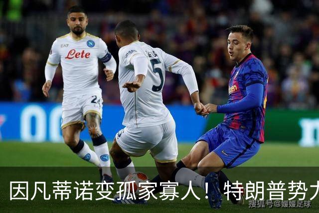因凡蒂诺变孤家寡人！特朗普势力在背后搞鬼 布拉特怒批：损害足球