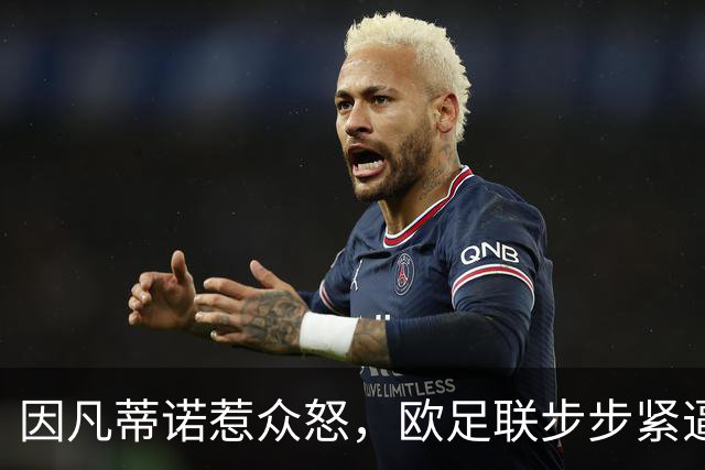 因凡蒂诺惹众怒，欧足联步步紧逼！世界足坛格局重塑？