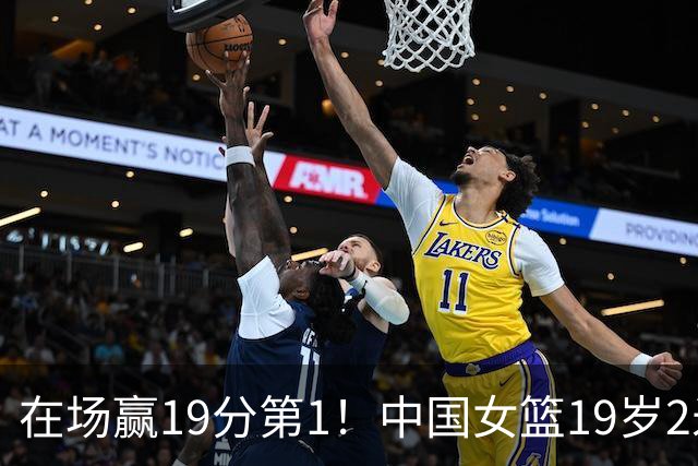 在场赢19分第1！中国女篮19岁2米26王牌进化：宫鲁鸣培养她真没错