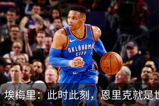 埃梅里：此时此刻，恩里克就是世界最佳主帅；大马丁还在度假