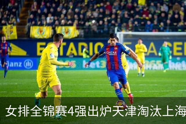 女排全锦赛4强出炉天津淘汰上海 半决赛将战福建