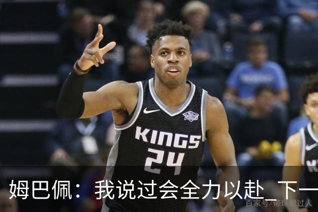 姆巴佩：我说过会全力以赴 下一回合继续攻击皇马