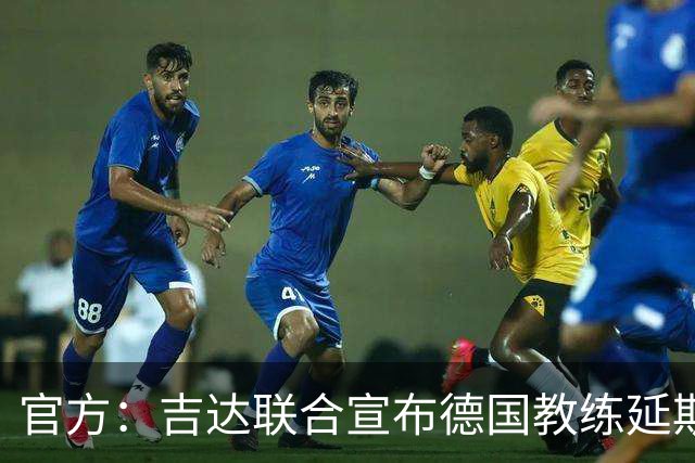 官方：吉达联合宣布德国教练延斯·维辛担任主帅，合同至期2028年