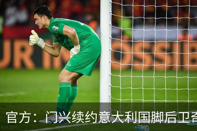 官方：门兴续约意大利国脚后卫奇亚罗迪亚，合同签至2028年6月
