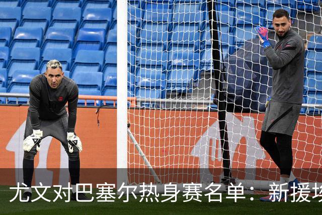 尤文对巴塞尔热身赛名单：新援埃卡托入选，K·图拉姆切利克缺席