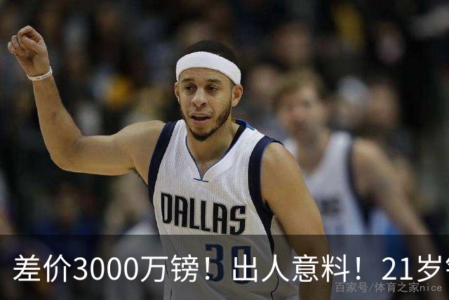 差价3000万镑！出人意料！21岁铁腰逼宫离队曼联交易能否敲定？