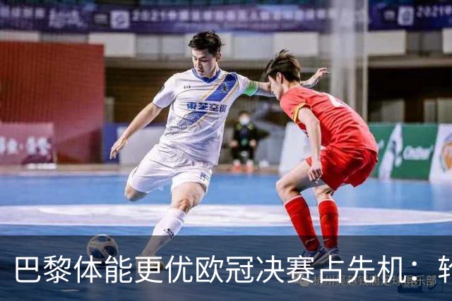 巴黎体能更优欧冠决赛占先机：轮换策略显效，阿森纳主力疲惫