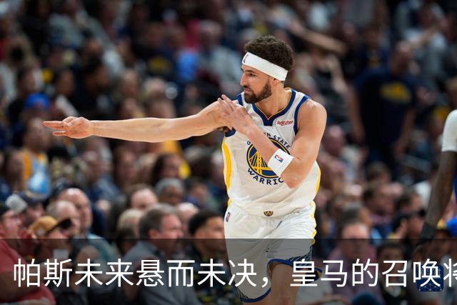 帕斯未来悬而未决，皇马的召唤将如何影响科莫？