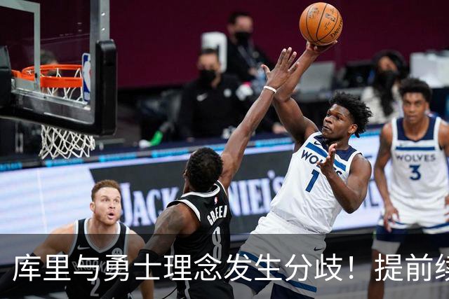 库里与勇士理念发生分歧！提前续约将成谈判筹码 下家赔率纽约升第二
