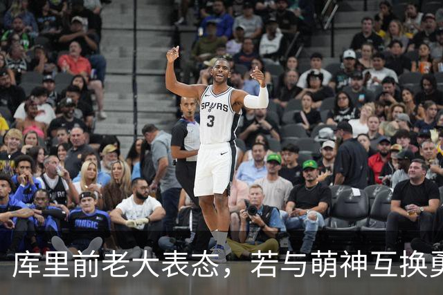 库里前老大表态，若与萌神互换勇士一样成功，王朝真有这么简单？
