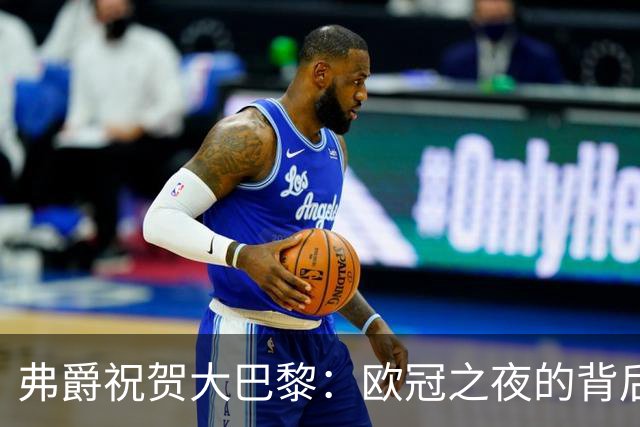 弗爵祝贺大巴黎：欧冠之夜的背后故事与深度分析