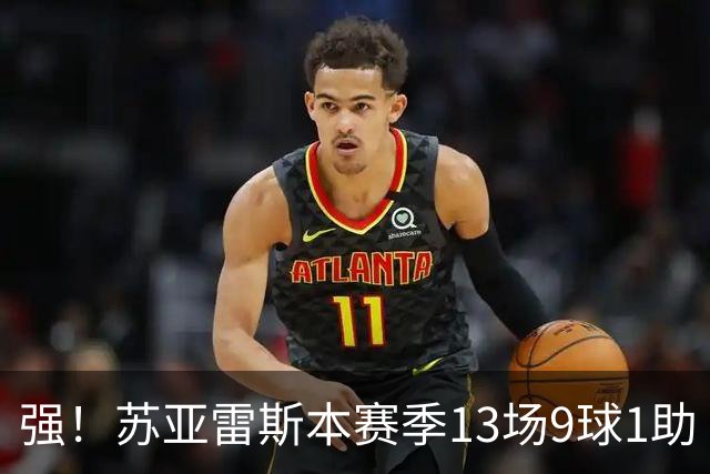 强！苏亚雷斯本赛季13场9球1助 加盟迈阿密以来101场51球30助