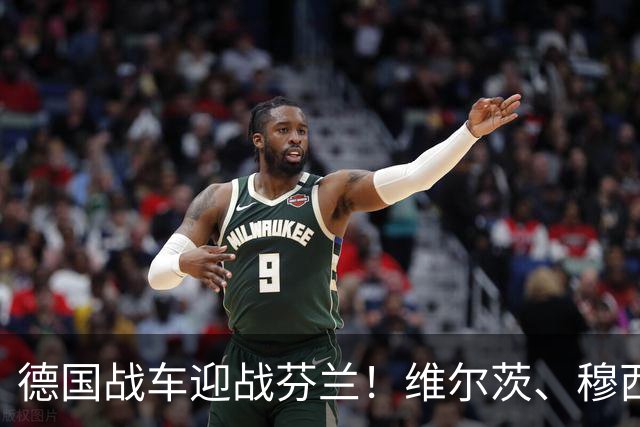 德国战车迎战芬兰！维尔茨、穆西亚拉领衔首发，基米希先发登场！
