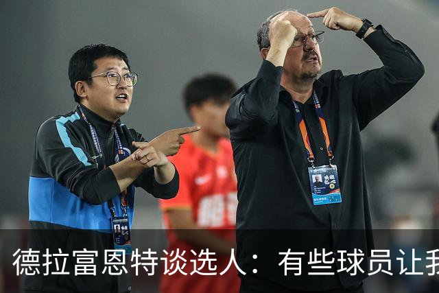 德拉富恩特谈选人：有些球员让我不喜欢 从未见过更衣室打架