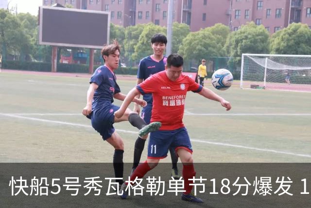 快船5号秀瓦格勒单节18分爆发 104比82大胜爵士