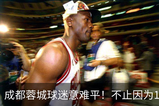 成都蓉城球迷意难平！不止因为1-1青岛西海岸，更多在于以下五点