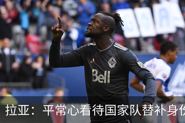 拉亚：平常心看待国家队替补身份，期待西甲新挑战