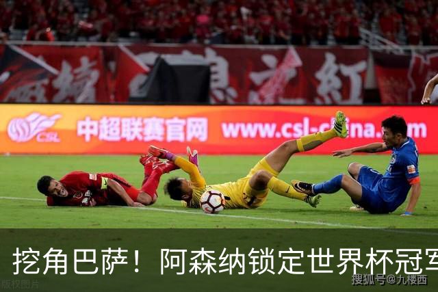 挖角巴萨！阿森纳锁定世界杯冠军功臣！7200 万强挖诺坎普王牌