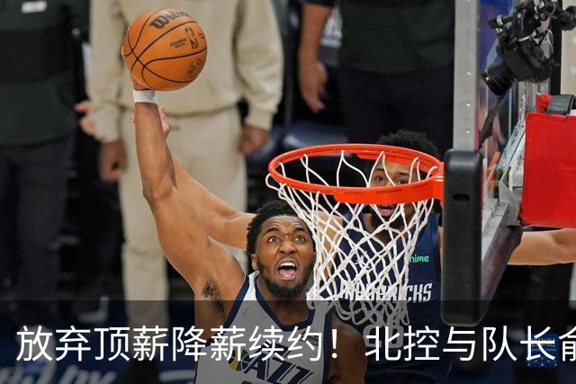 放弃顶薪降薪续约！北控与队长俞长栋续约