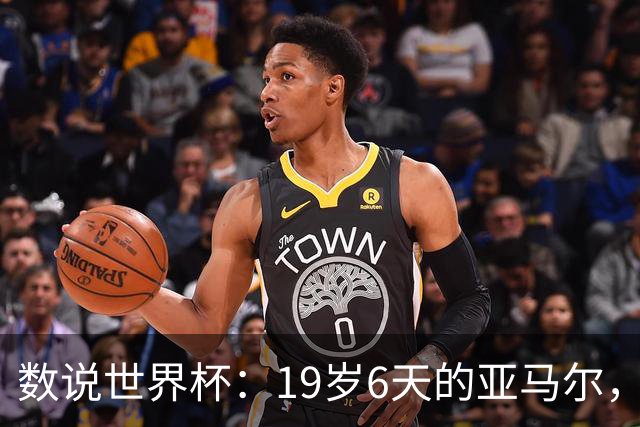 数说世界杯：19岁6天的亚马尔，41岁138天的C罗……