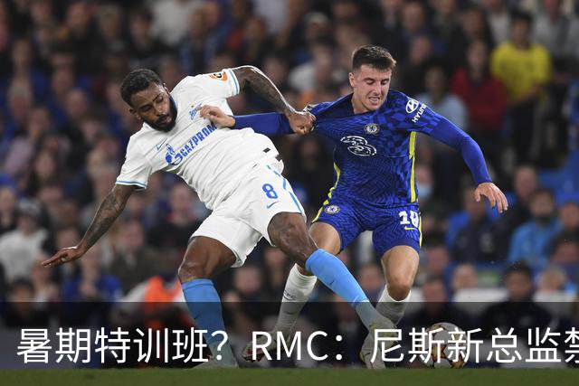 暑期特训班？RMC：尼斯新总监禁止球员说英语，早上点名报到