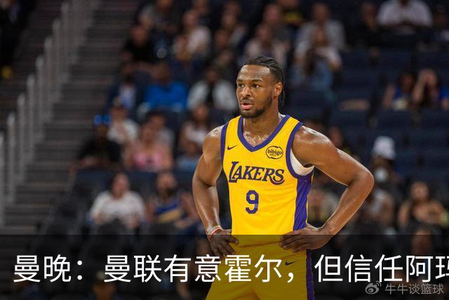 曼晚：曼联有意霍尔，但信任阿玛斯或许能让他们省几千万英镑