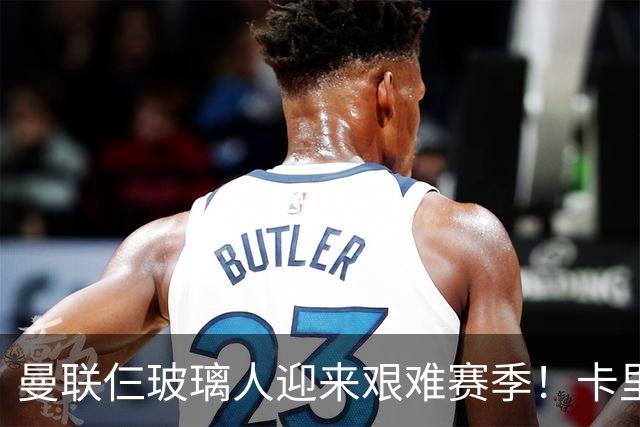 曼联仨玻璃人迎来艰难赛季！卡里克最大隐患曝光，热刺曾27人伤缺