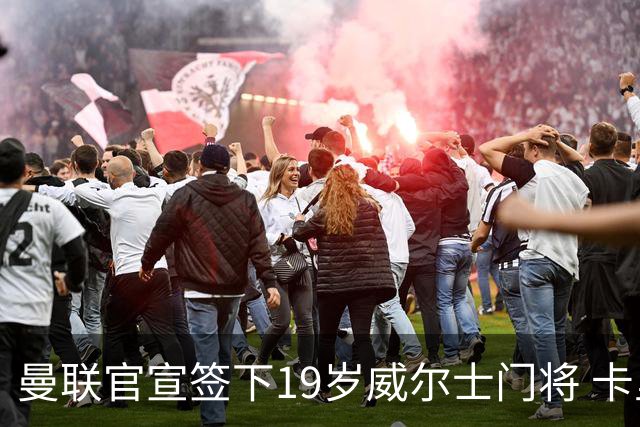 曼联官宣签下19岁威尔士门将 卡里克放行两将离队