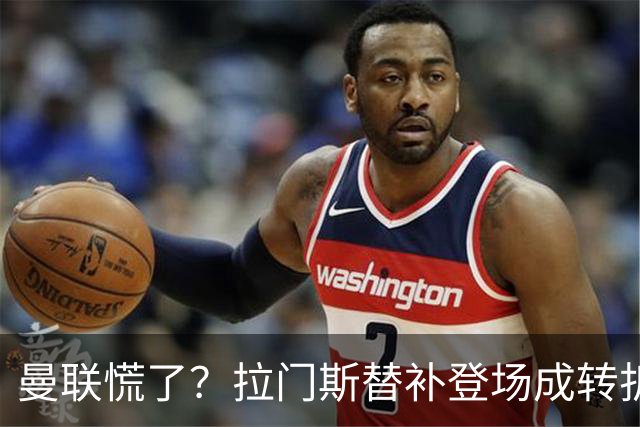 曼联慌了？拉门斯替补登场成转折点 致命失误撕碎比利时