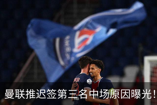 曼联推迟签第三名中场原因曝光！拉爵观望皇马转会，与科内保持联系